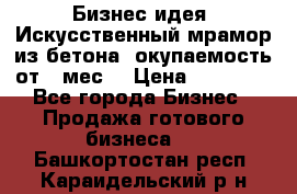 Бизнес идея “Искусственный мрамор из бетона“ окупаемость от 1 мес. › Цена ­ 20 000 - Все города Бизнес » Продажа готового бизнеса   . Башкортостан респ.,Караидельский р-н